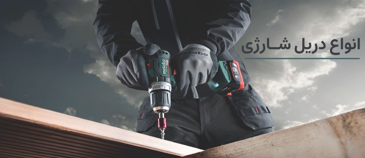 خرید انواع دریل شارژی