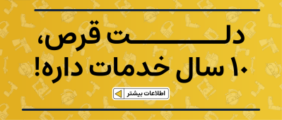 10 درصد تخفیف در صورت کارت به کارت کردن 