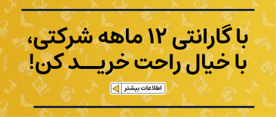 خرید ابزار با گارانتی 12 ماهه