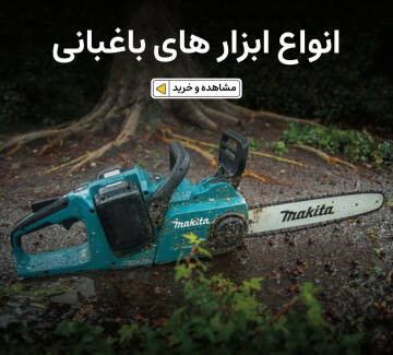 خرید انواع ابزار آلات باغبانی