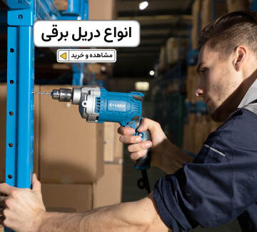 خرید انواع و اقسام دریل برقی با گارانتی