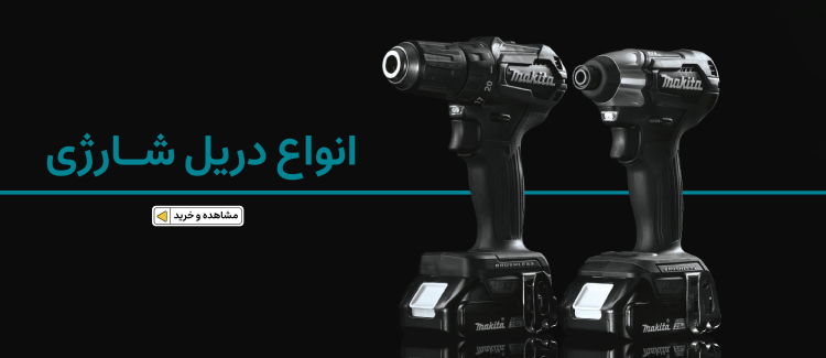 خرید انواع دریل شارژی