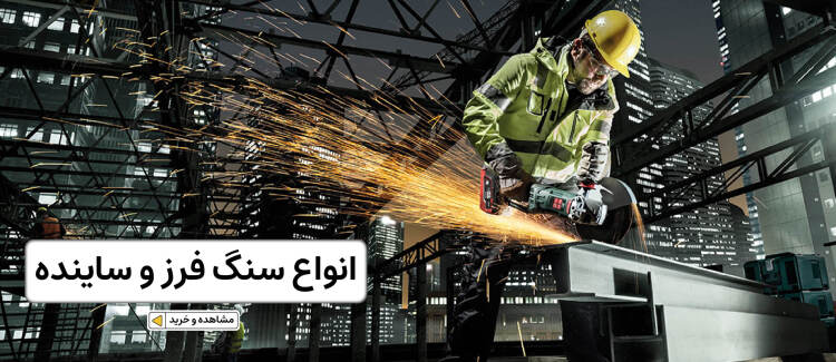 خرید انواع سنگ فرز و ساینده با گارانتی ۱۲ ماهه