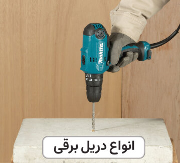 خرید انواع و اقسام دریل برقی با گارانتی