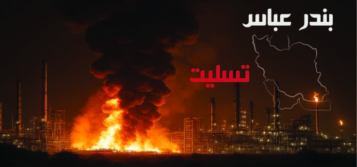 بندر عباس تسلیت